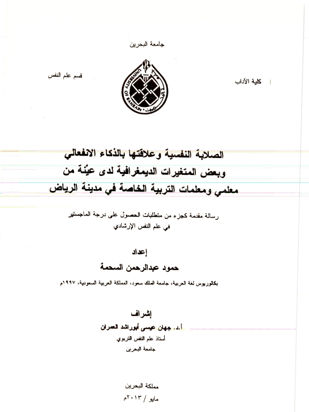 الصلابة النفسية وعلاقتها بالذكاء الانفعالي وبعض المتغيرات الديمغرافية لدى عينة من معلمي ومعلمات التربية الخاصة في مدينة الرياض