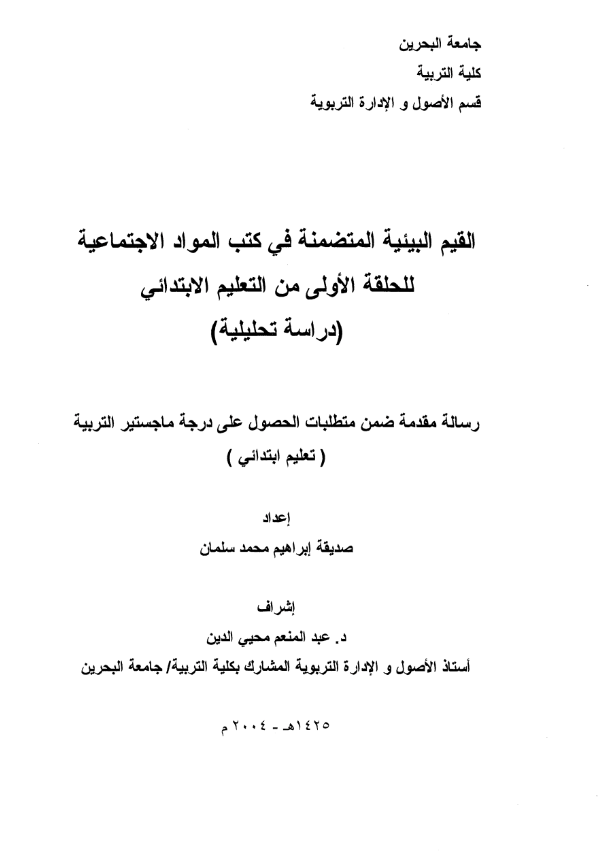 القيم البيئية المتضمنة في كتب المواد الاجتماعية للحلقة الأولى من التعليم الابتدائي