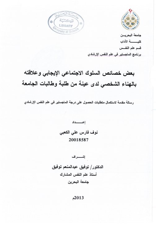 بعض خصائص السلوك الاجتماعي الإيجابي وعلاقته بالهناء الشخصي لدى عينة من طلبة وطالبات الجامعة