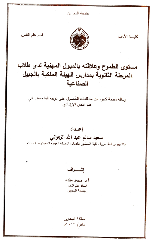 مستوى الطموح وعلاقته بالميول المهنية لدى طلاب المرحلة الثانوية بمدارس الهيئة الملكية بالجبيل الصناعية 
