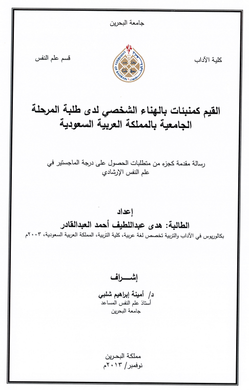 القيم كمنبئات بالهناء الشخصي لدى طلبة المرحلة الجامعية بالمملكة العربية السعودية