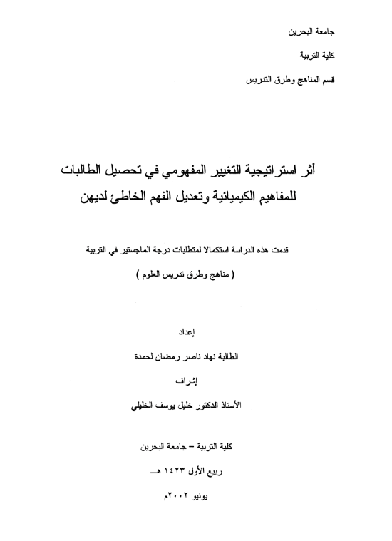 أثر استراتيجية التغيير المفهومي في تحصيل الطالبات للمفاهيم الكيميائية وتعديل الفهم الخاطئ لديهن