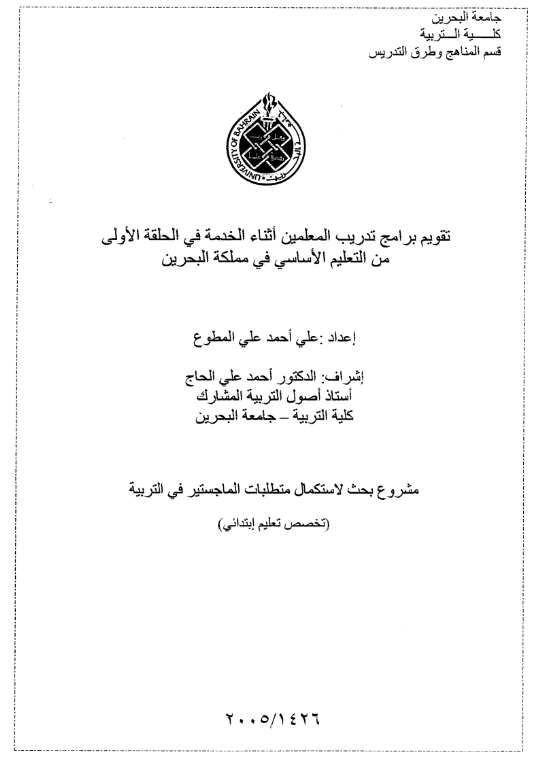 تقويم برامج تدريب المعلمين أثناء الخدمة في الحلقة الأولى من التعليم الأساسي في مملكة البحرين