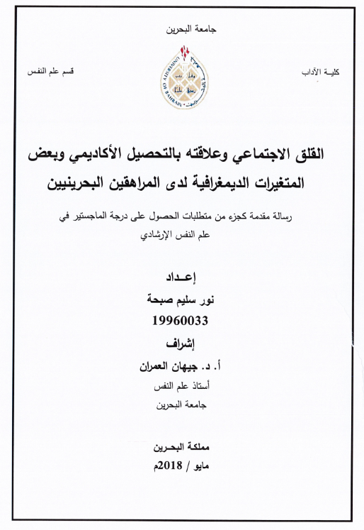 القلق الاجتماعي وعلاقته بالتحصيل الأكاديمي وبعض المتغيرات الديمغرافية لدى المراهقين البحرينيين