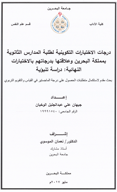 درجات الاختبارات التكوينية لطلبة المدارس الثانوية بمملكة البحرين وعلاقتها بدرجاتهم بالاختبارات النهائية : دراسة تنبؤية