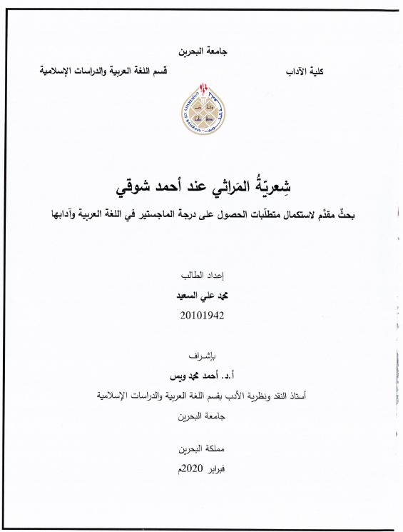 شعرية المراثي عند أحمد شوقي