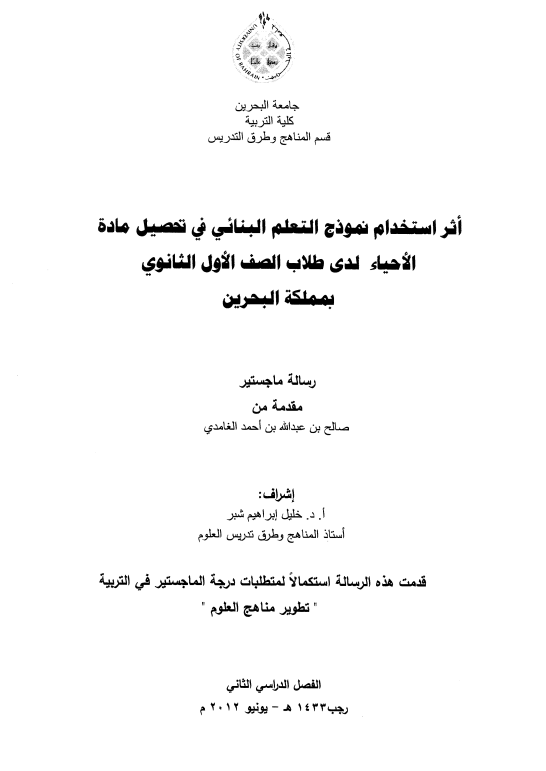 أثر استخدام نموذج التعلم البنائي في تحصيل مادة الأحياء لدى طلاب الصف الأول الثانوي
