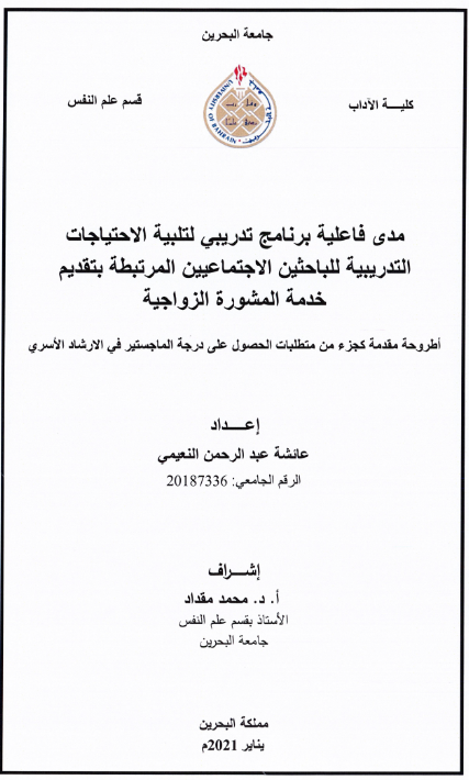 مدى فاعلية برنامج تدريبي لتلبية الاحتياجات التدريبية للباحثين الاجتماعيين المرتبطة بتقديم خدمة المشورة الزواجية