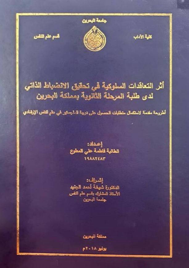 أثر التعاقدات السلوكية في تحقيق الانضباط الذاتي لدى طلبة المرحلة الثانوية بمملكة البحرين