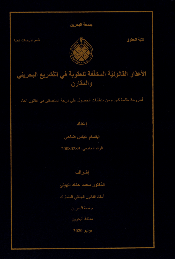 الأعذار القانونية المخففة للعقوبة في التشريع البحريني والمقارن