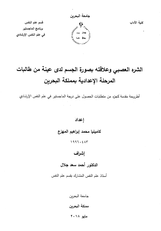 الشره العصبي وعلاقته بصورة الجسم لدى عينة من طالبات المرحلة الإعدادية بمملكة البحرين