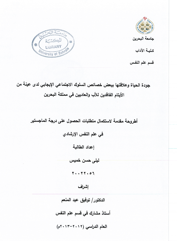 جودة الحياة وعلاقتها ببعض خصائص السلوك الاجتماعي الإيجابي لدى عينة من الأيتام الفاقدين للأب والعاديين في مملكة البحرين