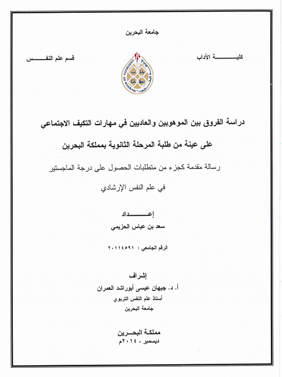 دراسة الفروق بين الموهوبين والعاديين في مهارات التكيف الاجتماعي على عينة من طلبة المرحلة الثانوية بمملكة البحرين