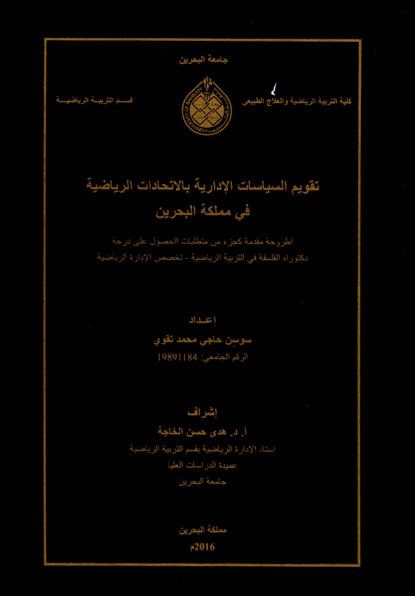 تقويم السياسات الإدارية بالاتحادات الرياضية في مملكة البحرين