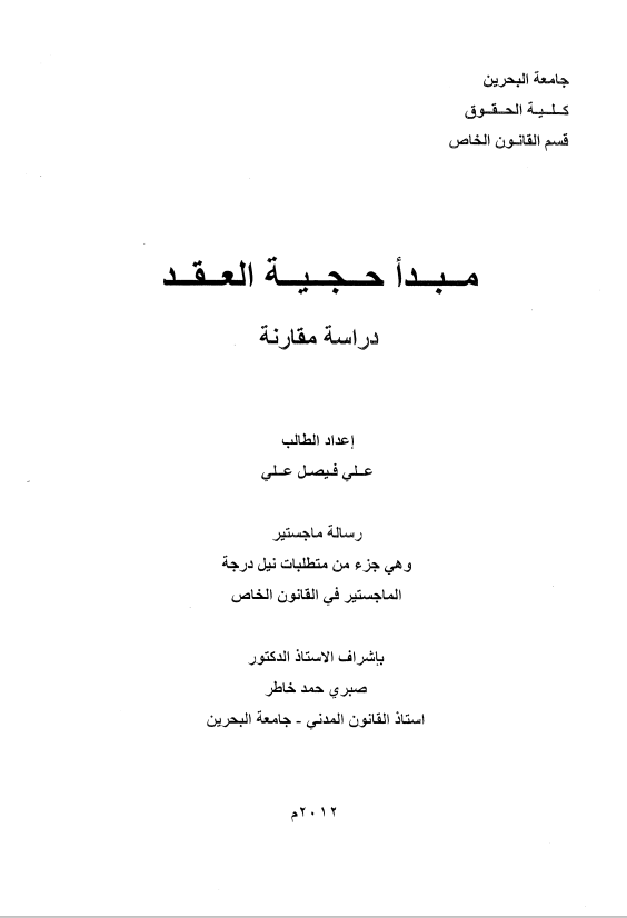 مبدأ حجية العقد-دراسة مقارنة