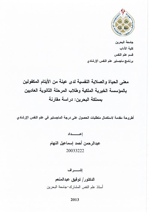 معنى الحياة والصلابة النفسية لدى عينة من الأيتام المكفولين بالمؤسسة الخيرية الملكية وطلاب المرحلة الثانوية العاديين بمملكة البحرين-دراسة مقارنة