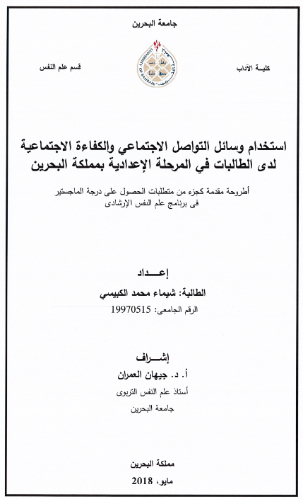 استخدام وسائل التواصل الاجتماعي والكفاءة الاجتماعية لدى الطالبات في المرحلة الإعدادية بمملكة البحرين