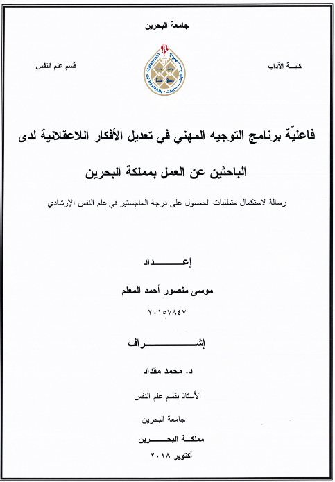 فاعلية برنامج التوجيه المهني في تعديل الأفكار اللاعقلانية لدى الباحثين عن العمل بمملكة البحرين