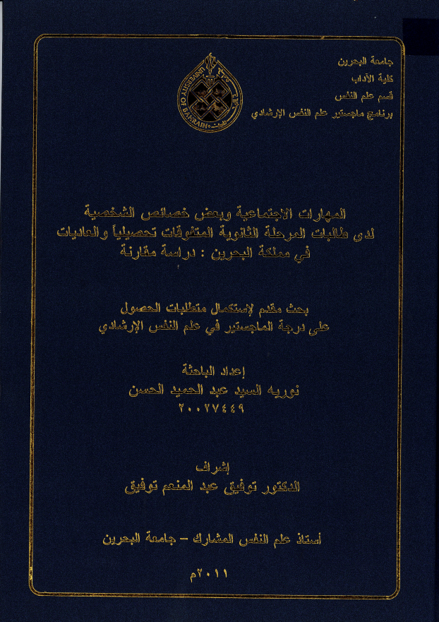 المهارات الاجتماعية وبعض خصائص الشخصية لدى طالبات المرحلة الثانوية المتفوقات تحصيلياً والعاديات  في مملكة البحرين : دراسة مقارنة