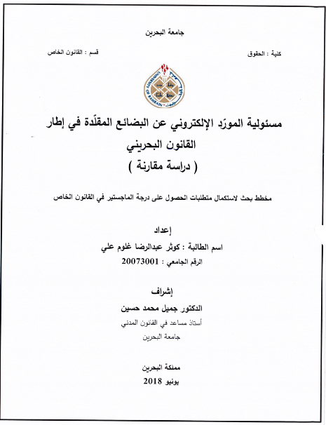 مسئولية المورد الإلكتروني عن البضائع المقلدة في إطار القانون البحريني ( دراسة مقارنة ) 