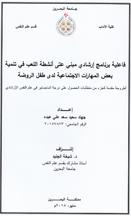 فاعلية برنامج إرشادي مبني على أنشطة اللعب في تنمية بعض المهارات الاجتماعية لدى طفل الروضة