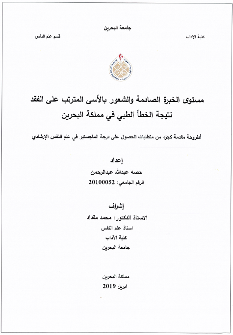 مستوى الخبرة الصادمة والشعور بالأسى المترتب على الفقد نتيجة الخطأ الطبي في مملكة البحرين