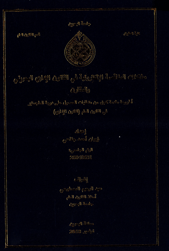 مشكلات المناقصة الإلكترونية في القانون الإداري البحريني والمقارن
