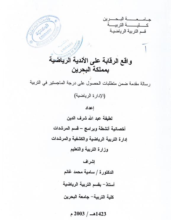 واقع الرقابة على الأندية الرياضية بمملكة البحرين