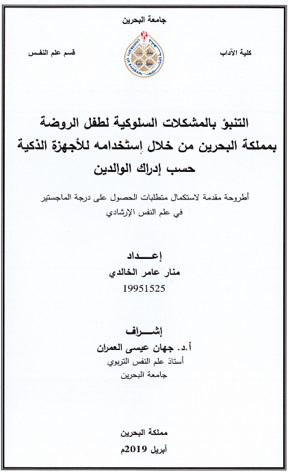 التنبؤ بالمشكلات السلوكية لطفل الروضة بمملكة البحرين من خلال استخدامه للأجهزة الذكية حسب إدراك الوالدين