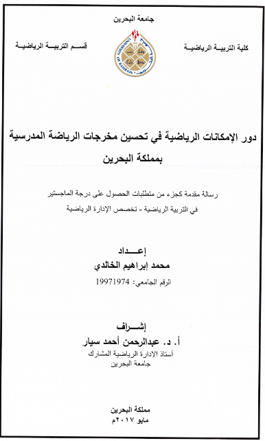 دور الإمكانات الرياضية في تحسين مخرجات الرياضة المدرسية بمملكة البحرين