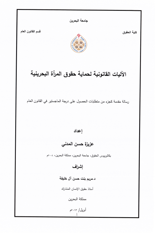 الآليات القانونية لحماية حقوق المرأة البحرينية