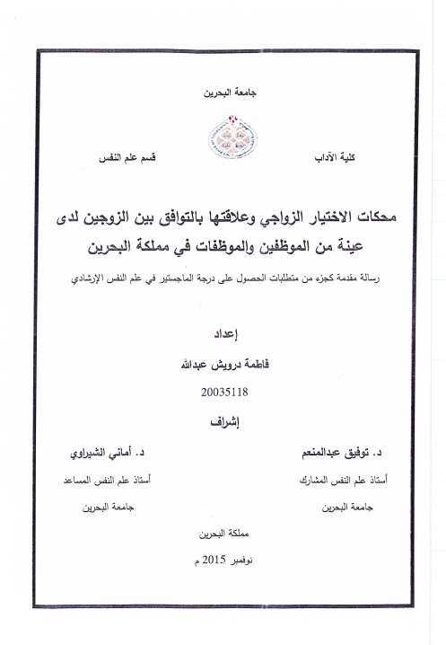 محكات الاختيار الزواجي وعلاقتها بالتوافق بين الزوجين لدى عينة من الموظفين والموظفات في مملكة البحرين