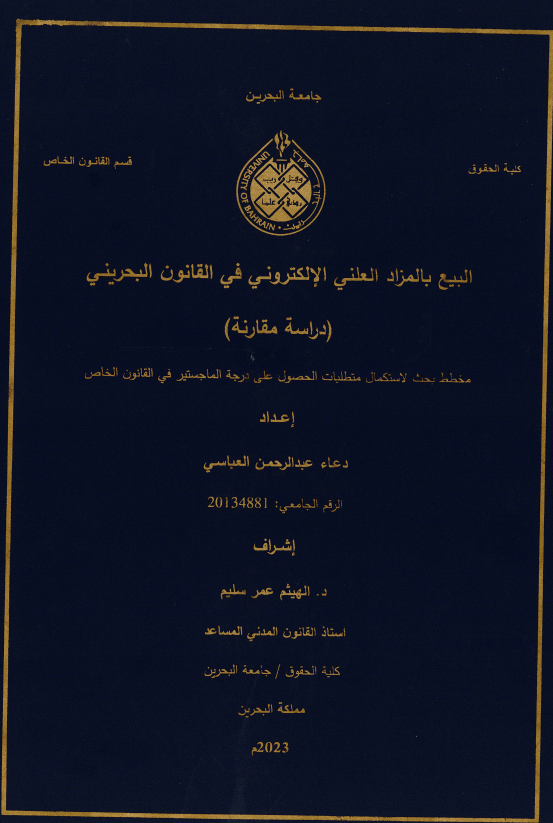 البيع بالمزاد العلني الإلكتروني في القانون البحرين: دراسة مقارنة