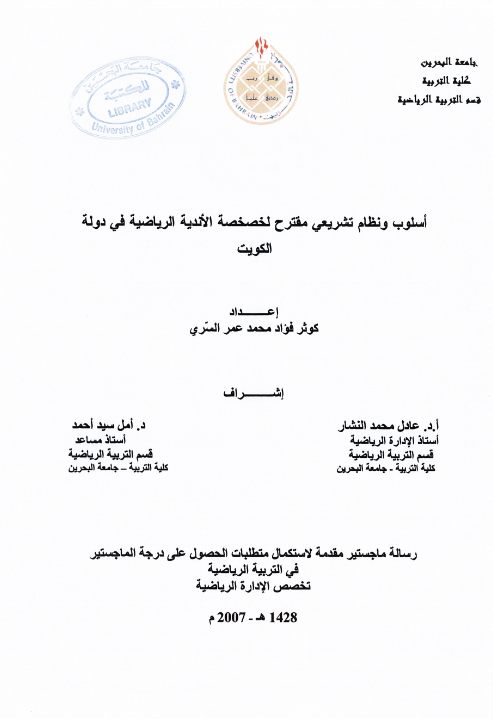 أسلوب ونظام تشريعي مقترح لخصخصة الأندية الرياضية في دولة الكويت