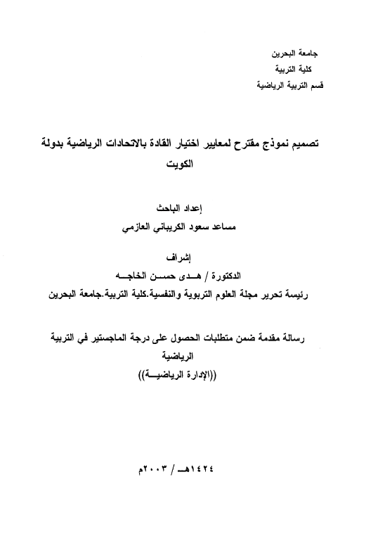 تصميم نموذج مقترح لمعايير اختيار القادة بالاتحادات الرياضية بدولة الكويت
