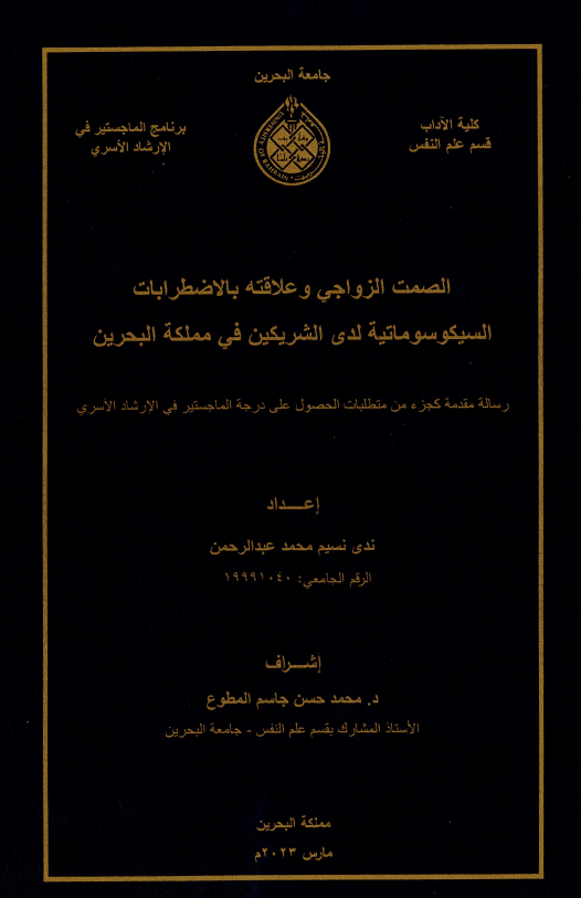 الصمت الزواجي وعلاقته بالاضطرابات السيكوسوماتية لدى الشريكين في مملكة البحرين