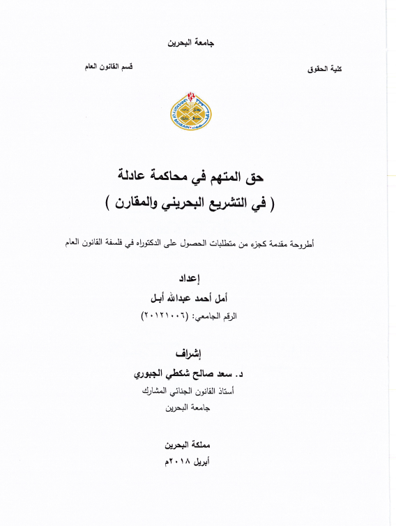 حق المتهم في محاكمة عادلة في التشريع البحريني والمقارن