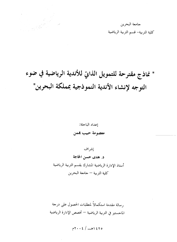 " نماذج مقترحة للتمويل الذاتي للأندية الرياضية في ضوء التوجه لإنشاء الأندية النموذجية بمملكة البحرين