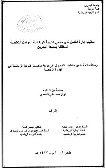أساليب إدارة الفصل لدى معلمي التربية الرياضية للمراحل التعليمية المختلفة بمملكة البحرين