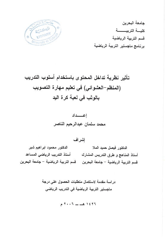 تأثير نظرية تداخل المحتوى باستخدام أسلوب التدريب (المنظم – العشوائي) في تعليم مهارة التصويب بالوثب في لعبة كرة اليد
