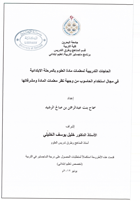 الحاجات التدريبية لمعلمات مادة العلوم بالمرحلة الابتدائية في مجال استخدام الحاسوب من وجهة نظر معلمات المادة ومشرفاتها
