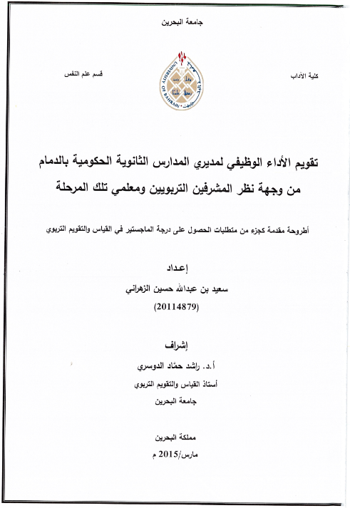 تقويم الأداء الوظيفي لمديري المدارس الثانوية الحكومية بالدمام من وجهة نظر المشرفين التربويين ومعلمي تلك المرحلة 