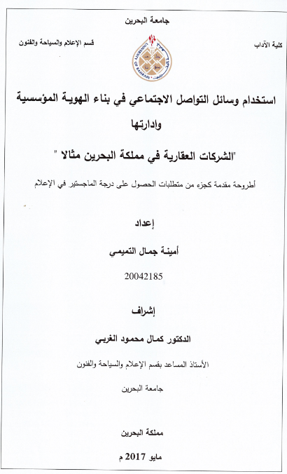 استخدام وسائل التواصل الاجتماعي في بناء الهوية المؤسسية وادارتها ""الشركات العقارية في مملكة البحرين مثالا
