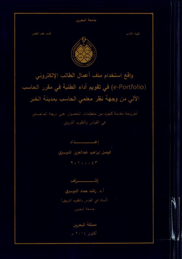 واقع استخدام ملف أعمال الطالب الإلكتروني  (e-Portfolio) في تقويم أداء الطلبة في مقرر الحاسب  الآلي من وجهة نظر معلمي الحاسب بمدينة الخبر