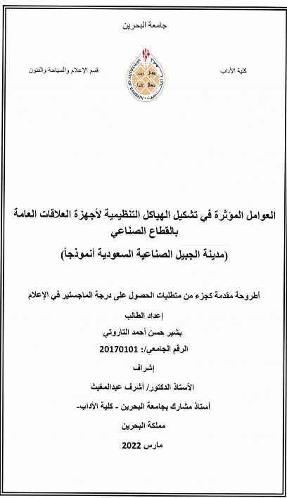 العوامل المؤثرة في تشكيل الهياكل التنظيمية لأجهزة العلاقات العامة بالقطاع الصناعي (مدينة الجبيل الصناعية السعودية أنموذجا) 