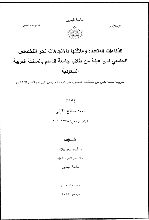الذكاءات المتعددة وعلاقتها بالاتجاهات نحو التخصص الجامعي لدى عينة من طلاب جامعة الدمام بالمملكة العربية السعودية