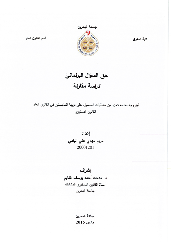 حق السؤال البرلماني