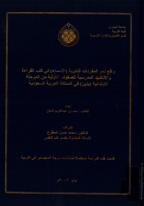 واقع نمو المفردات اللغوية (الأسماء) في كتب القراءة والأناشيد المدرسية للصفوف الأولية من المرحلة الابتدائية (بنين) في المملكة العربية السعودية