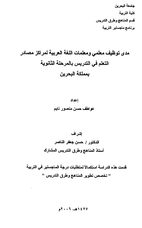 مدى توظيف معلمي ومعلمات اللغة العربية لمراكز مصادر التعلم في التدريس بالمرحلة الثانوية بمملكة البحرين