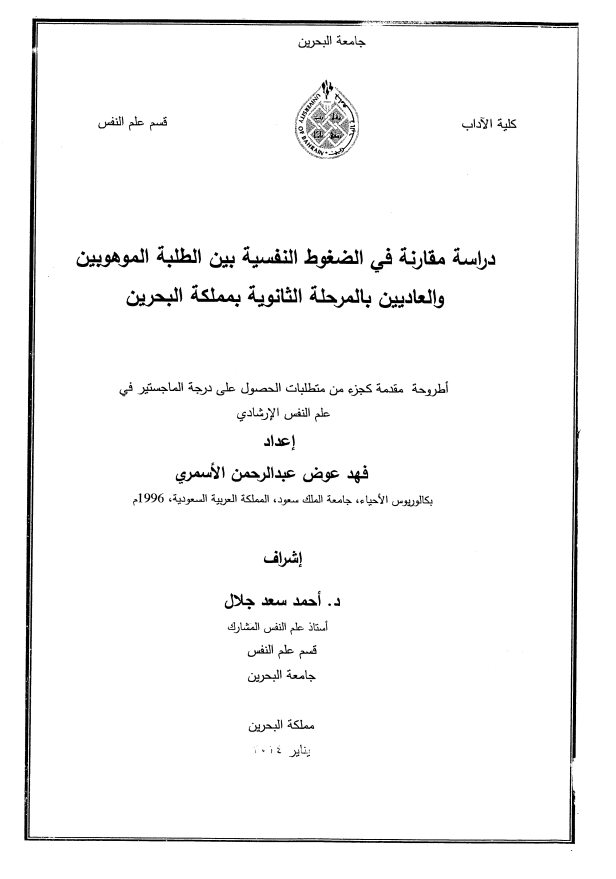 دراسة مقارنة في الضغوط النفسية بين الطلبة الموهوبين والعاديين بالمرحلة الثانوية بمملكة البحرين